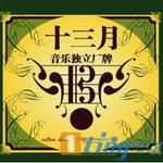 13月