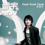 Yeah Yeah Yeah! 另一天