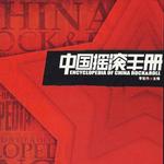 中国摇滚手册