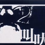 叫吠 2详情