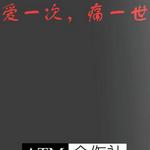 爱一次 痛一世详情