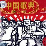 中国歌典 改革开放的时代(1980's Classical Songs)