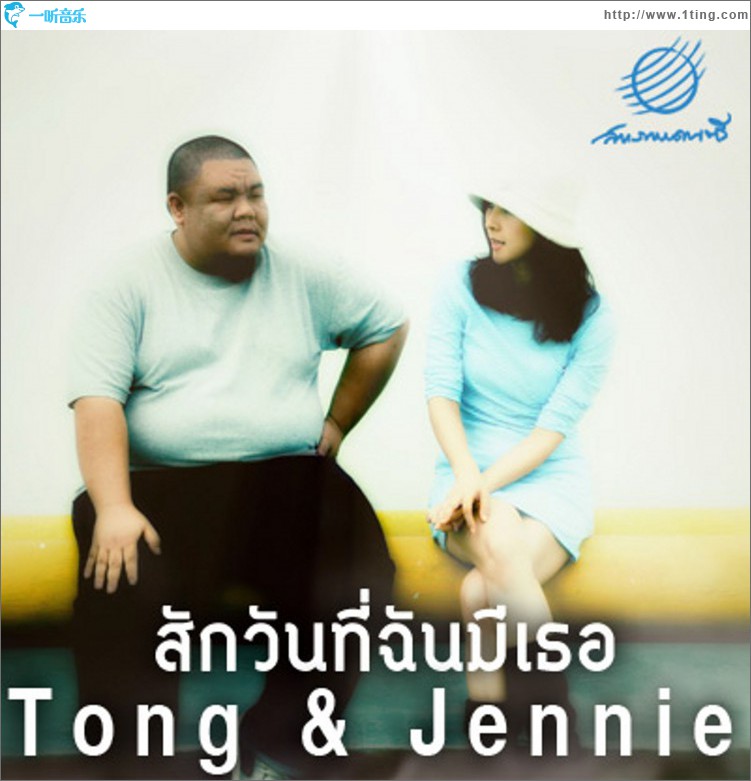 Sak Wan Tee Chan Mee Ter