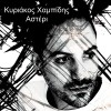 Kyriakos Xampidis Asteri 试听