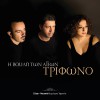 Trifono I Vouli Ton Agion 试听