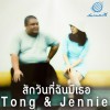 Tong&Jennie Sak Wan Tee Chan Mee Ter 试听