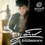 Rak Mai Mee Trong Klang详情