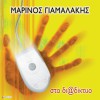 Marinos Giamalakis Sto Thiseio 试听