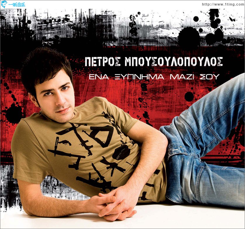 Ena xypnima mazi sou