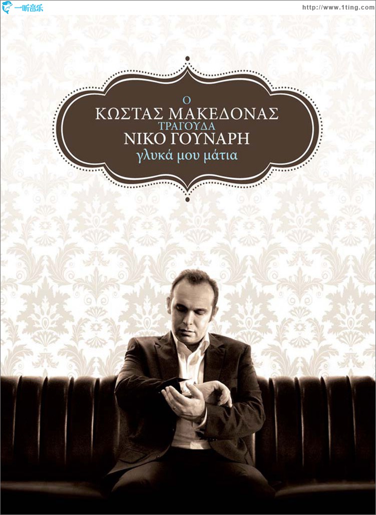 Glika Mou Matia - O Kostas Makedonas Tragouda Niko Gounari