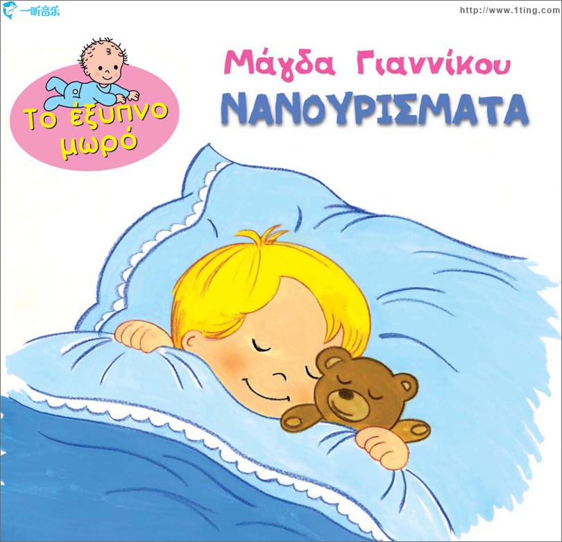 To exypno moro - Nanourismata