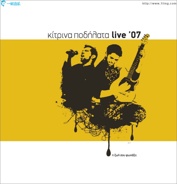 I zoi sou fonazei - Live 2007