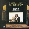 Mario, Hontronakos Kontrabatzides 试听