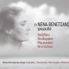 I Nena Venetsanou tragouda Hatzidaki Theodoraki Mamangaki Venetsanou