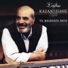 Stelios Kazantzidis Esy monaha leipeis 试听
