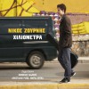 Nikos Zournis To podilato 试听