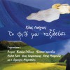 Ilias Lioungos I prosefhi tou akrovati 试听