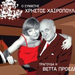 O synthetis Hristos Hairopoulos Tragouda I Vetta Proedrou