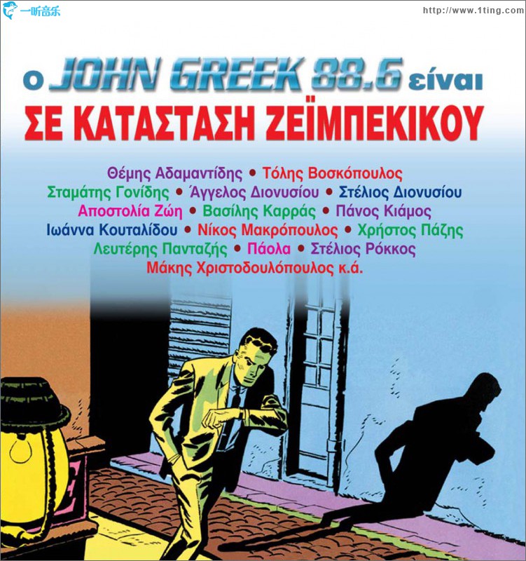 O John Greek 88.6 einai se katastasi zeimpekikou