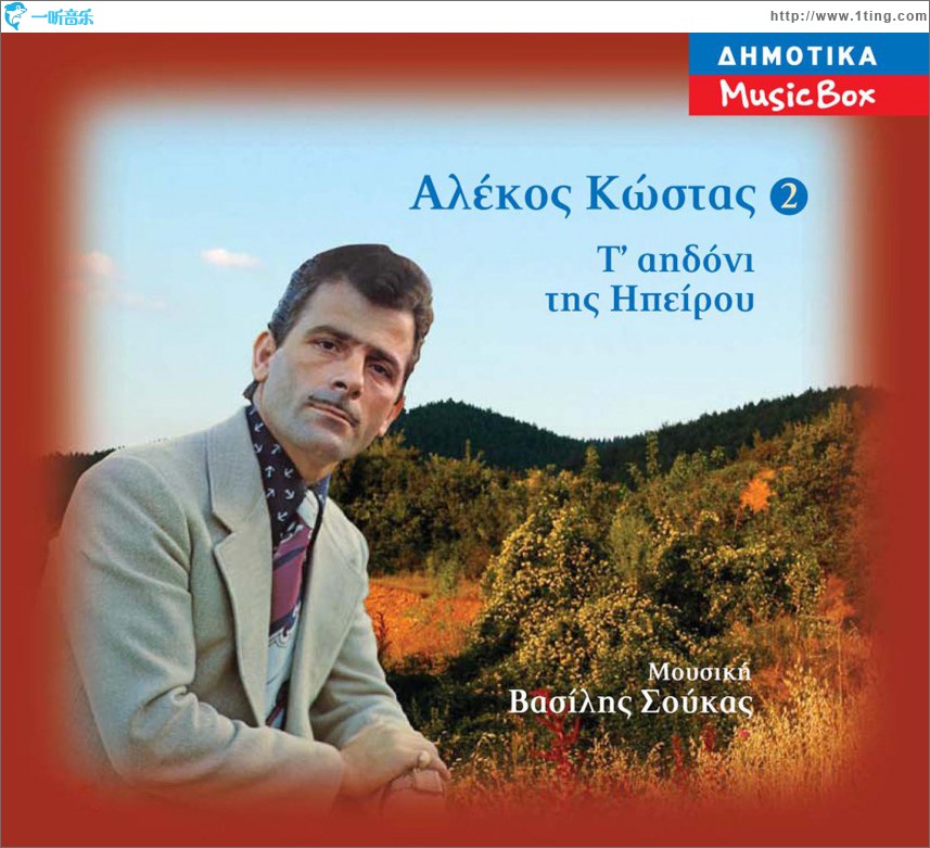 To aidoni tis Ipeirou No 2