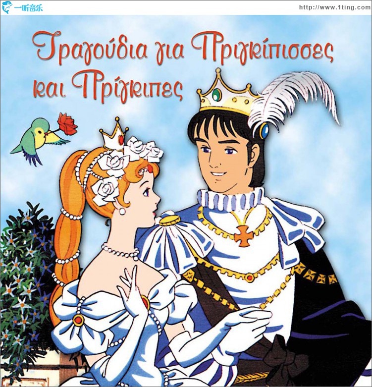 Tragoudia gia prigkipisses kai prigkipes