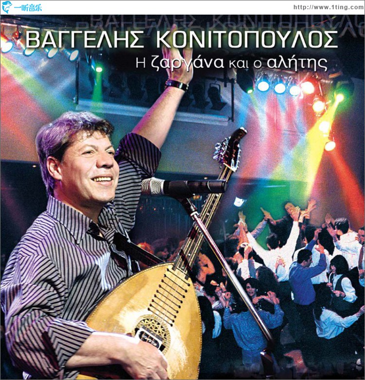 I zargana kai o alitis