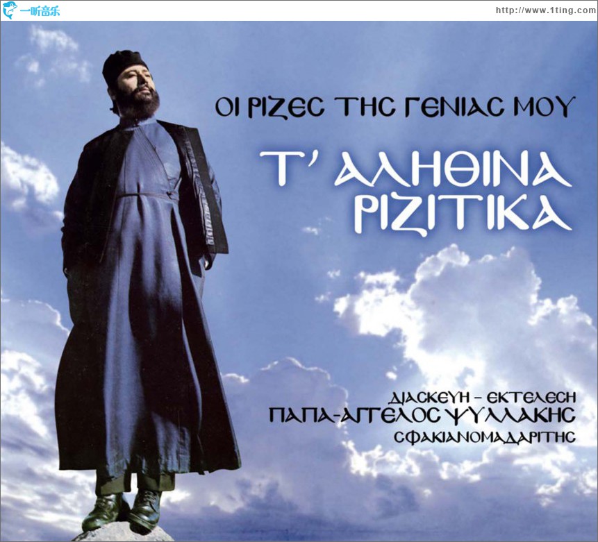 Oi rizes tis genias mou Ta alithina Rizitika
