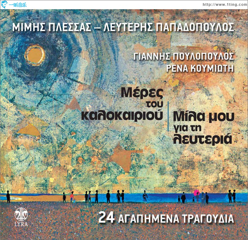 Meres tou kalokairiou Mila mou gia ti lefteria