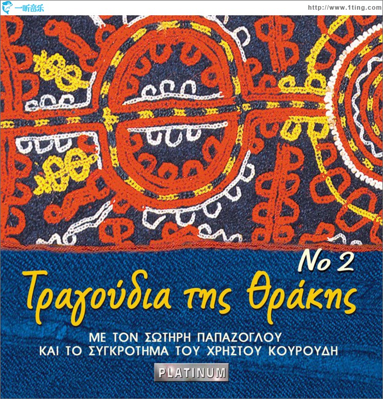 Tragoudia tis Thrakis No 2