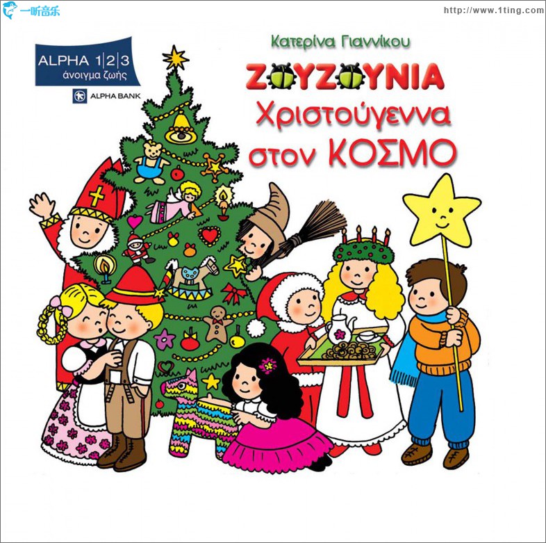 Hristougenna ston Kosmo