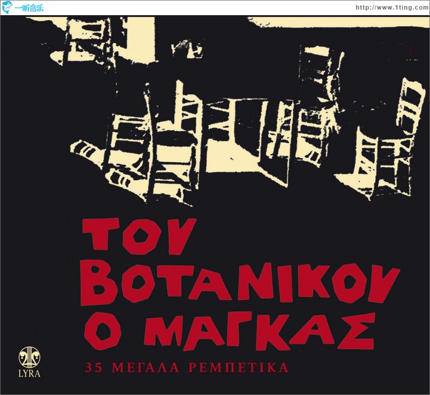 Tou Votanikou o magkas