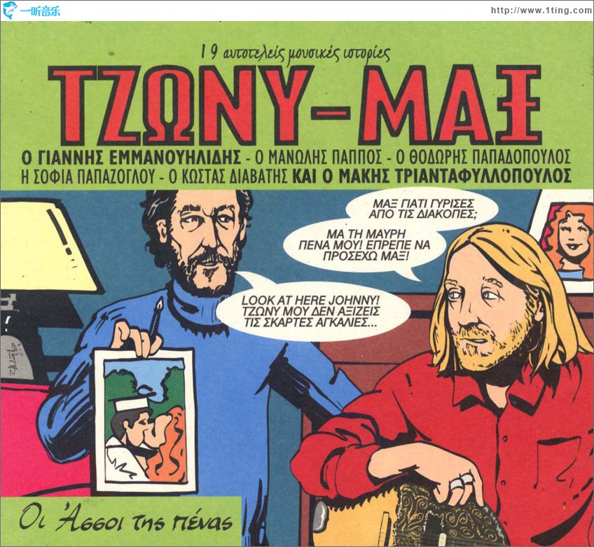 Tzony Max Oi assoi tis penas