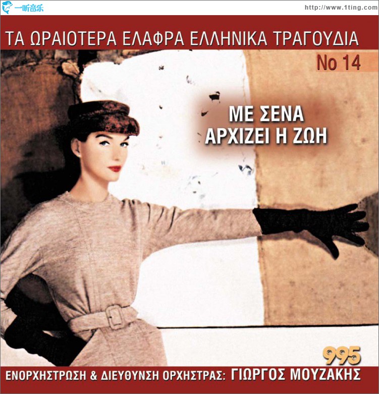 Ta oraiotera elafra ellinika tragoudia No14 - Me sena arhizei i zoi