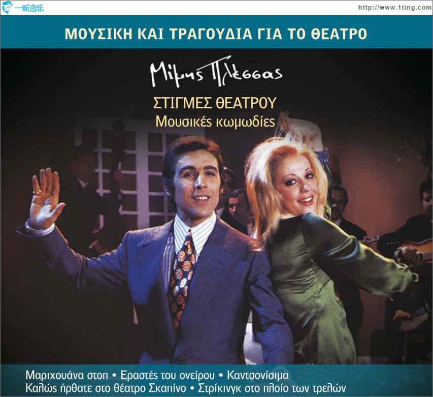Stigmes theatrou Mousikes komodies