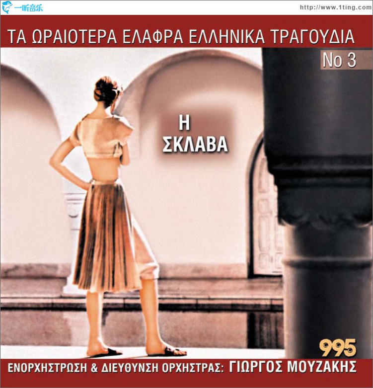 Ta oraiotera elafra ellinika tragoudia No3 - I sklava