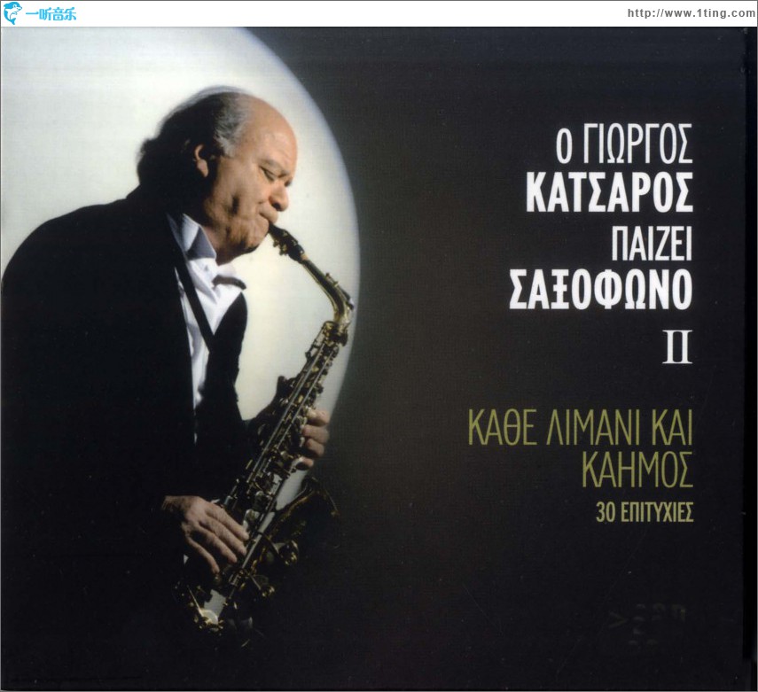 O Giorgos Katsaros paizei saxofono II Kathe limani kai kaimos
