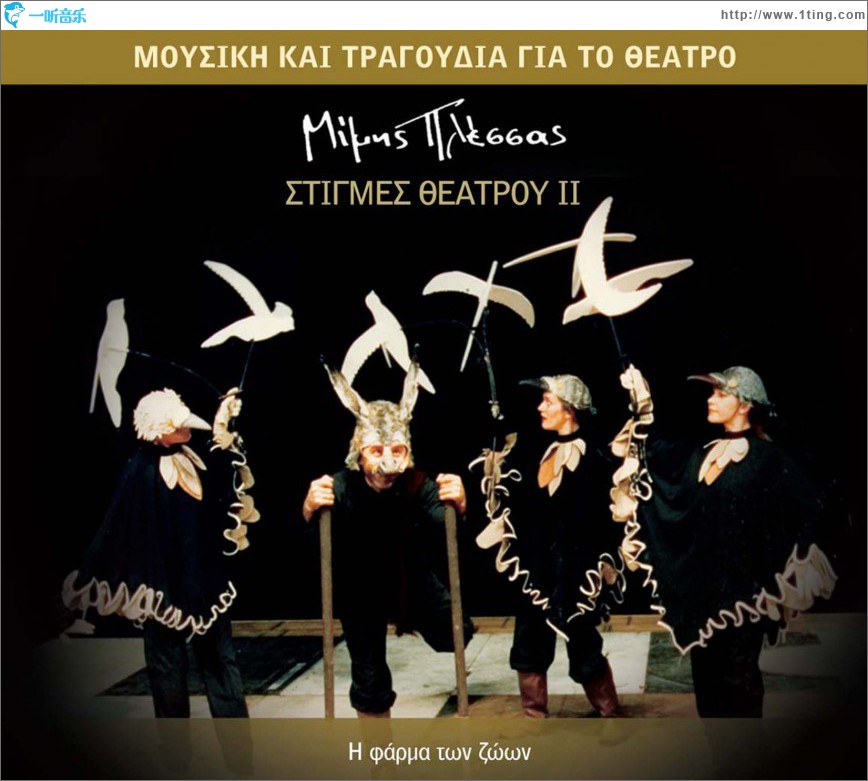 Stigmes theatrou II