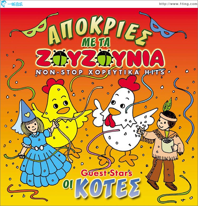 Apokries me ta Zouzounia