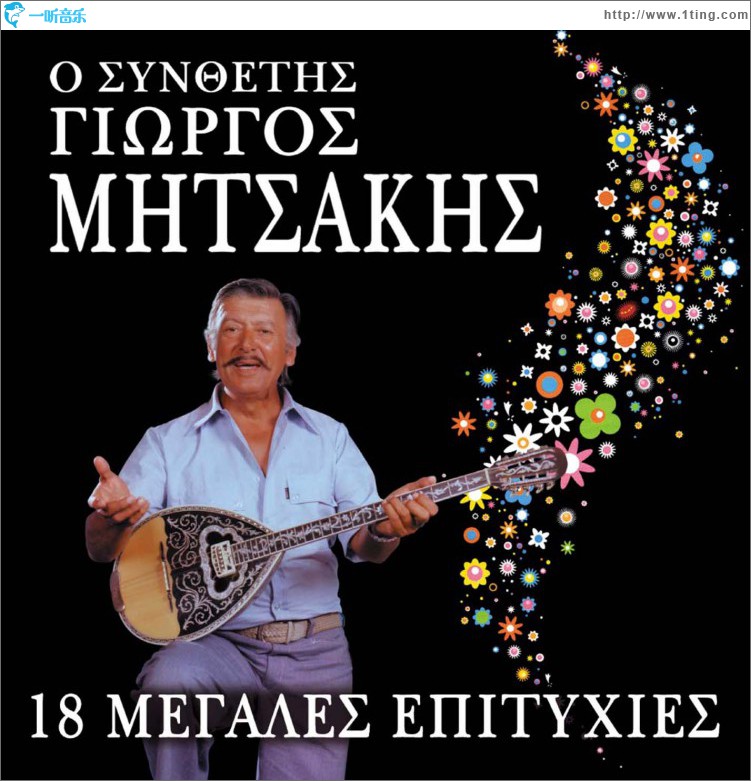 O Synthetis Giorgos Mitsakis