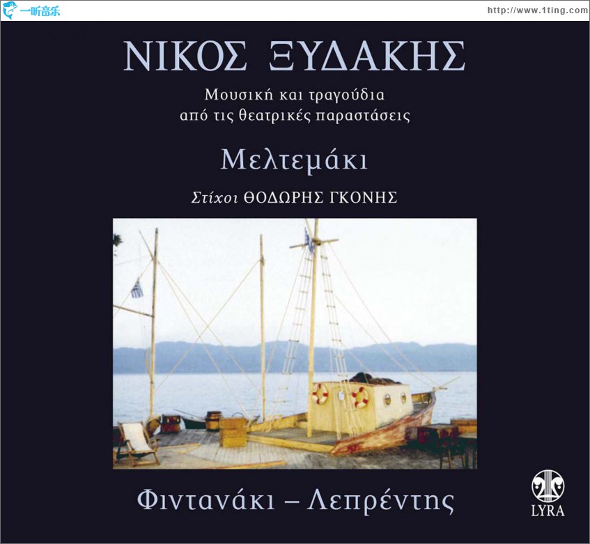 Mousiki kai tragoudia apo tis theatrikes parastaseis Meltemaki - Fintanaki - Lep