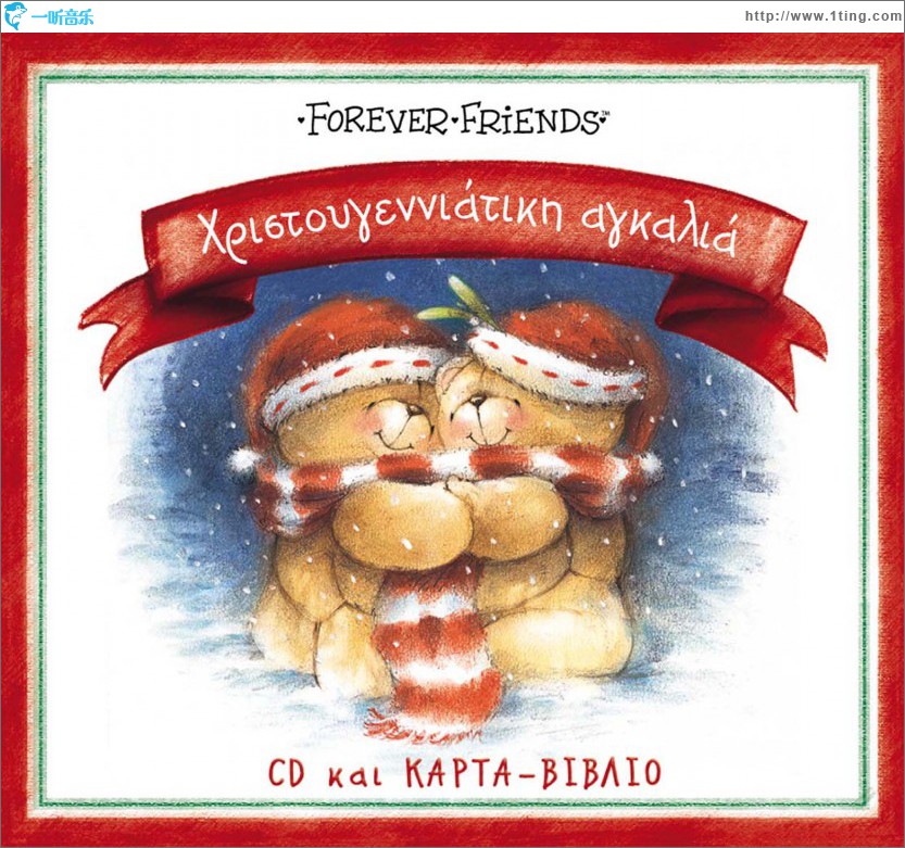 Forever Friends Hristougenniatiki agkalia