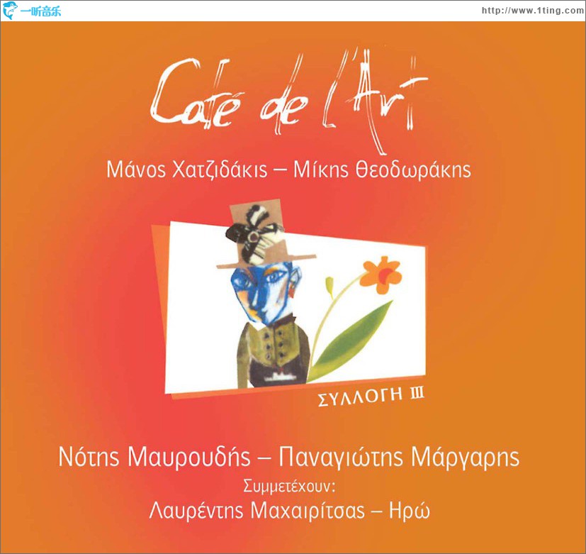 Cafe de l art III Manos Hatzidakis Mikis Theodorakis