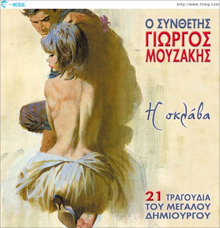 O synthetis Giorgos Mouzakis I sklava