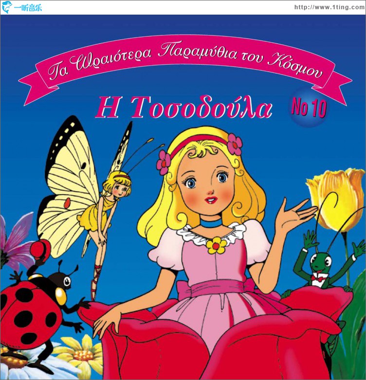 Ta oraiotera paramythia tou kosmou No10 I tosodoula