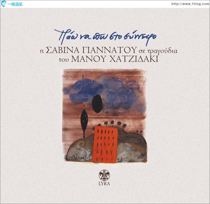 Pao na po sto synnefo I Savina se tragoudia tou Manou Hatzidaki