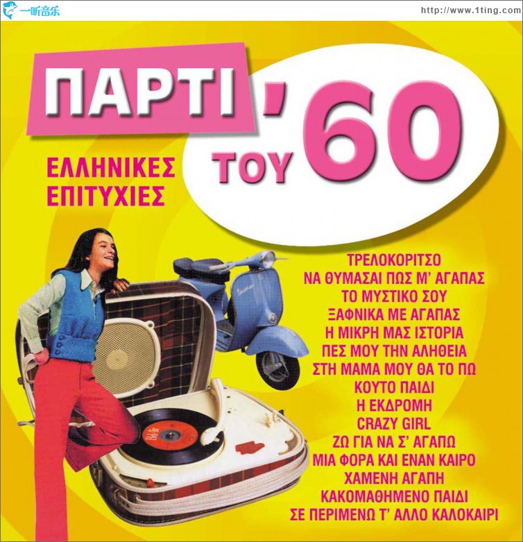Parti tou 60 Ellinikes Epityhies