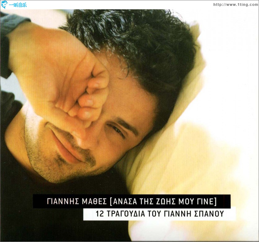 Anasa tis zois mou gine