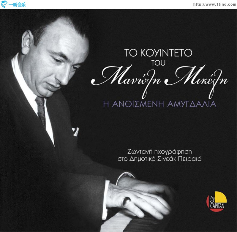 To kouinteto tou Manoli Mikeli I anthismeni amygdalia