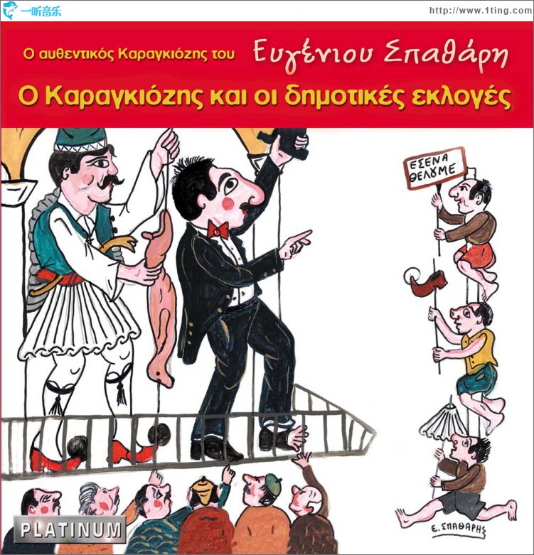 O Karagkiozis kai oi dimotikes ekloges