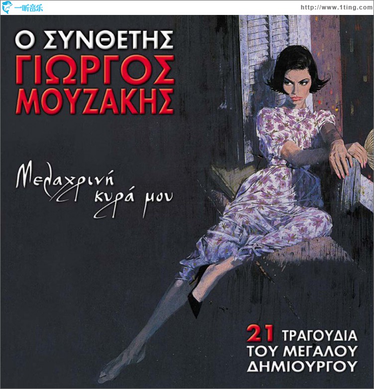 O synthetis Giorgos Mouzakis Melahrini kyra mou